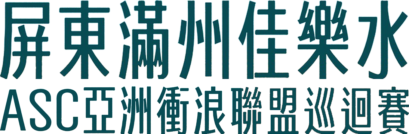 2024 屏東滿州佳樂水ASC亞洲衝浪聯盟巡迴賽-GoOcean