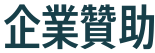 企業贊助