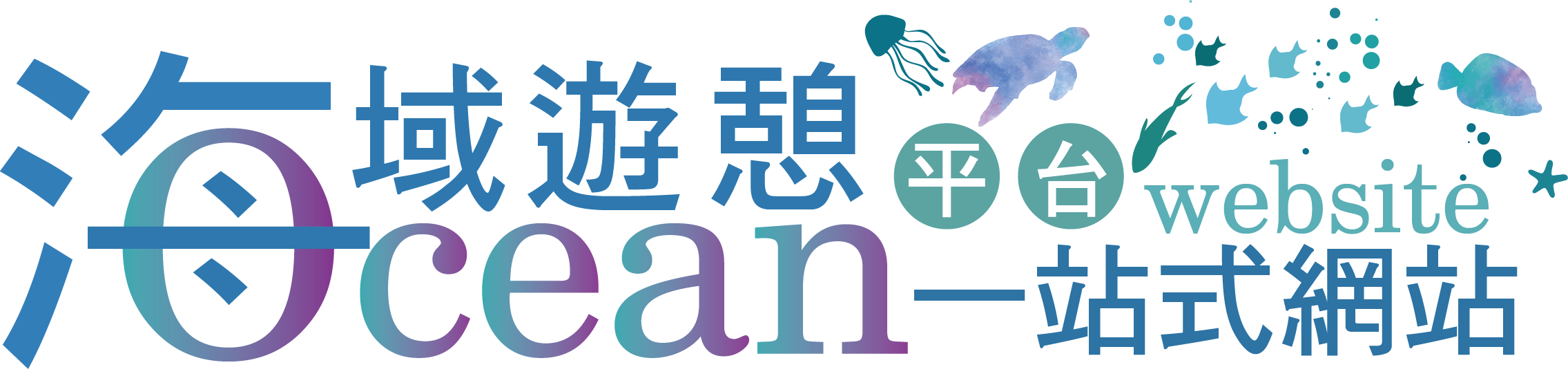 海域遊憩活動一站式服務資訊平臺