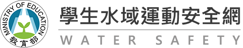 學生水域運動安全網